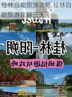 桂林自助旅游攻略,桂林自助旅游攻略三天