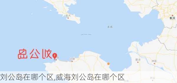 刘公岛在哪个区,威海刘公岛在哪个区