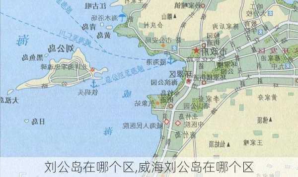 刘公岛在哪个区,威海刘公岛在哪个区