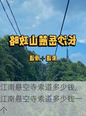 江南悬空寺索道多少钱,江南悬空寺索道多少钱一个