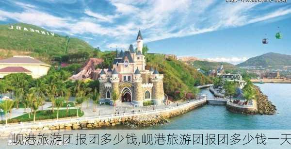 岘港旅游团报团多少钱,岘港旅游团报团多少钱一天