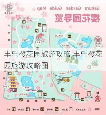 丰乐樱花园旅游攻略,丰乐樱花园旅游攻略图