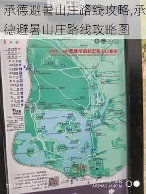 承德避暑山庄路线攻略,承德避暑山庄路线攻略图