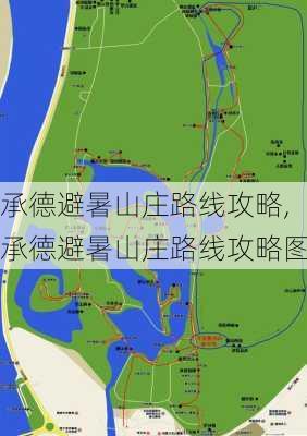 承德避暑山庄路线攻略,承德避暑山庄路线攻略图