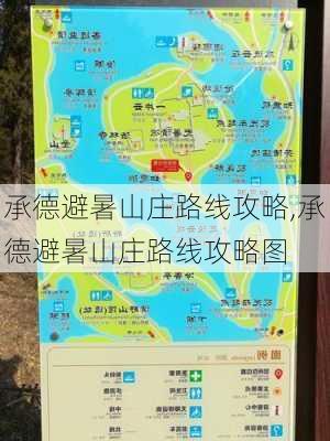 承德避暑山庄路线攻略,承德避暑山庄路线攻略图