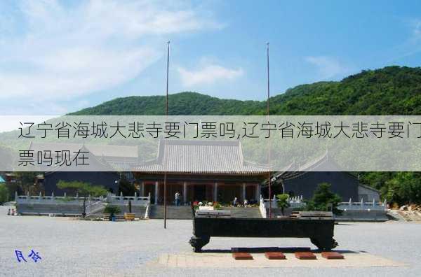 辽宁省海城大悲寺要门票吗,辽宁省海城大悲寺要门票吗现在