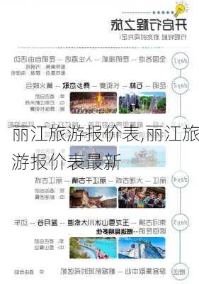 丽江旅游报价表,丽江旅游报价表最新