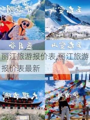 丽江旅游报价表,丽江旅游报价表最新