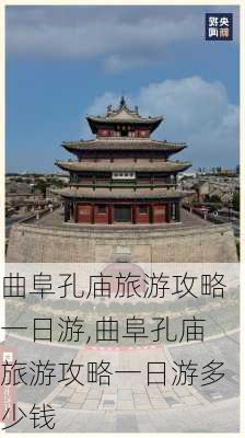 曲阜孔庙旅游攻略一日游,曲阜孔庙旅游攻略一日游多少钱