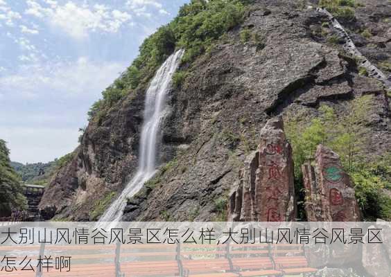 大别山风情谷风景区怎么样,大别山风情谷风景区怎么样啊