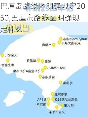 巴厘岛路线图明确规定2050,巴厘岛路线图明确规定什么