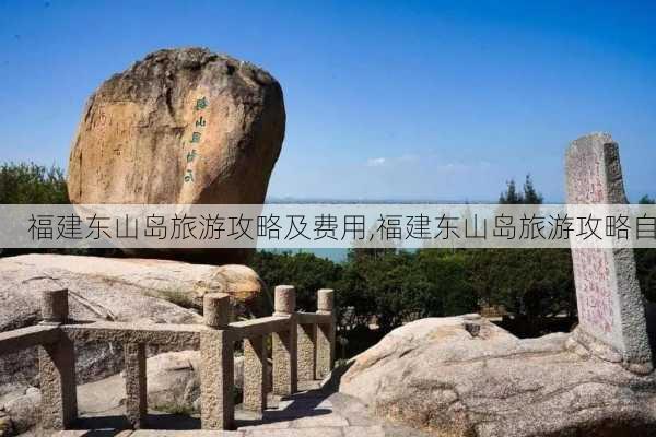 福建东山岛旅游攻略及费用,福建东山岛旅游攻略自