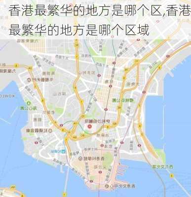 香港最繁华的地方是哪个区,香港最繁华的地方是哪个区域