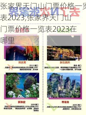 张家界天门山门票价格一览表2023,张家界天门山门票价格一览表2023在哪里