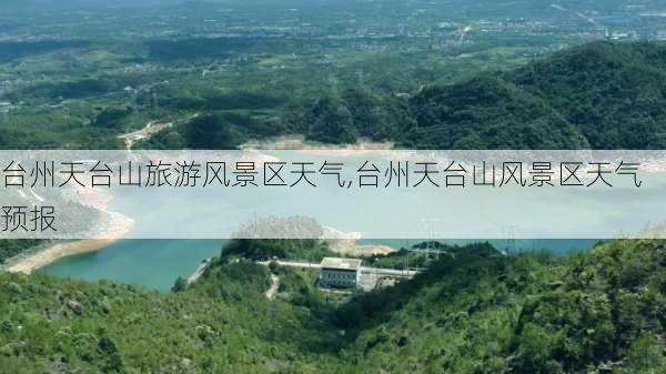台州天台山旅游风景区天气,台州天台山风景区天气预报
