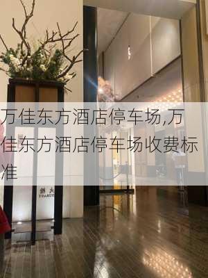 万佳东方酒店停车场,万佳东方酒店停车场收费标准