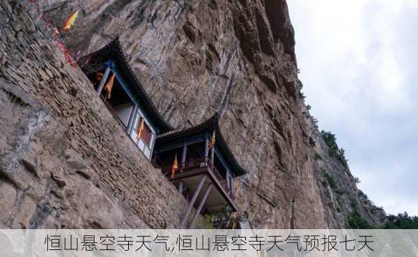 恒山悬空寺天气,恒山悬空寺天气预报七天