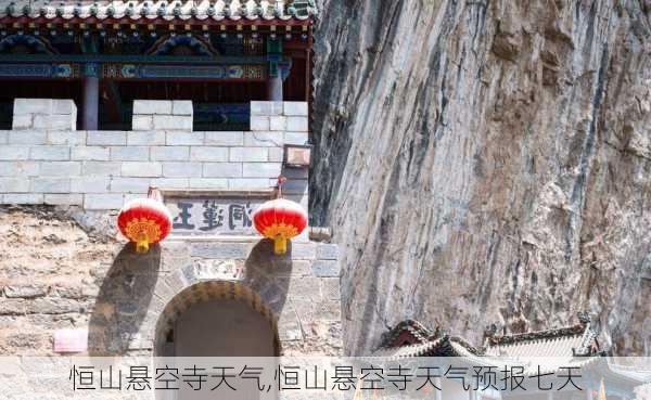 恒山悬空寺天气,恒山悬空寺天气预报七天