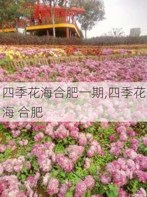 四季花海合肥一期,四季花海 合肥