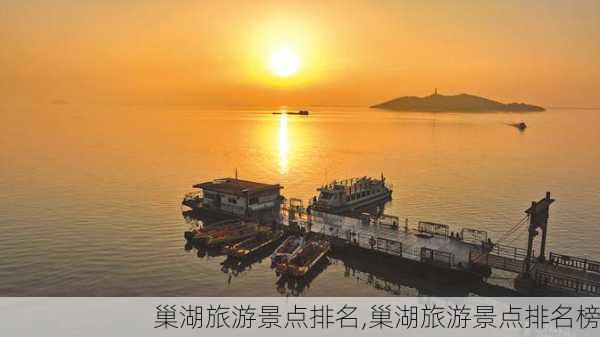 巢湖旅游景点排名,巢湖旅游景点排名榜