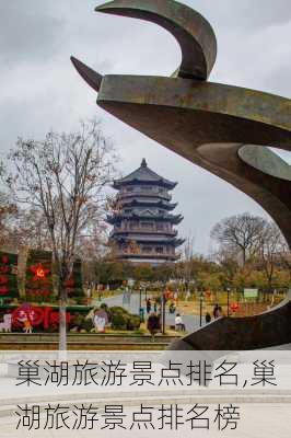 巢湖旅游景点排名,巢湖旅游景点排名榜