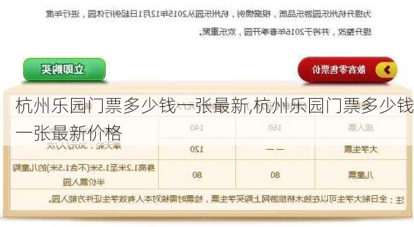 杭州乐园门票多少钱一张最新,杭州乐园门票多少钱一张最新价格