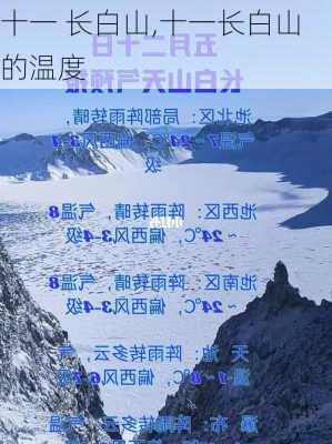 十一 长白山,十一长白山的温度