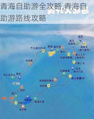 青海自助游全攻略,青海自助游路线攻略