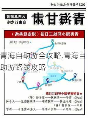 青海自助游全攻略,青海自助游路线攻略