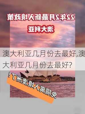 澳大利亚几月份去最好,澳大利亚几月份去最好?