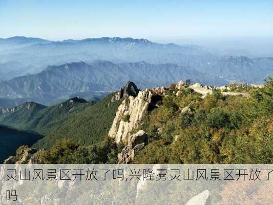 灵山风景区开放了吗,兴隆雾灵山风景区开放了吗