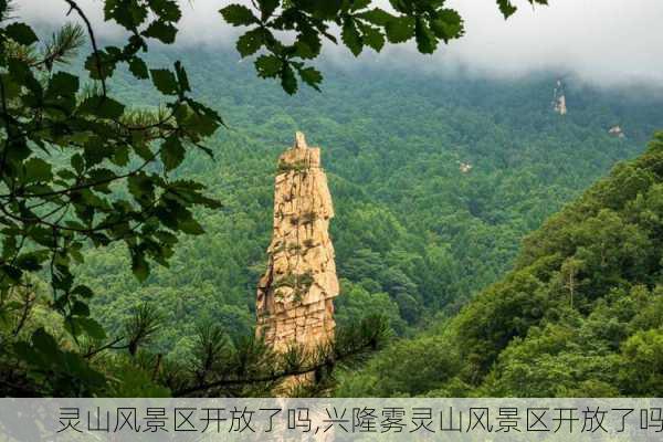 灵山风景区开放了吗,兴隆雾灵山风景区开放了吗