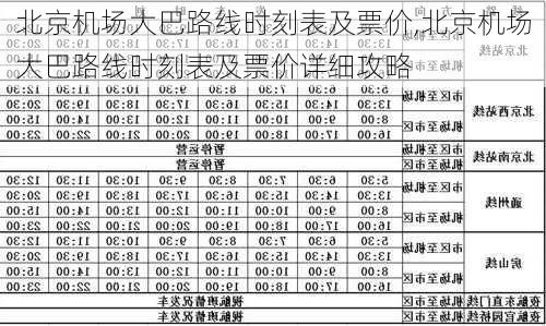 北京机场大巴路线时刻表及票价,北京机场大巴路线时刻表及票价详细攻略