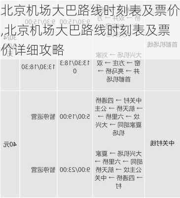 北京机场大巴路线时刻表及票价,北京机场大巴路线时刻表及票价详细攻略