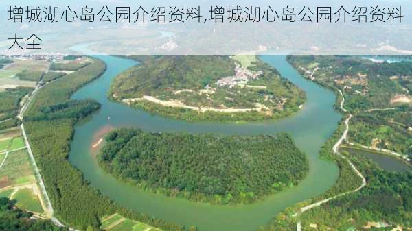 增城湖心岛公园介绍资料,增城湖心岛公园介绍资料大全