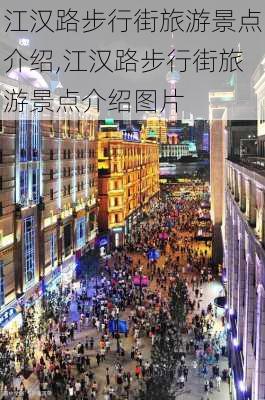 江汉路步行街旅游景点介绍,江汉路步行街旅游景点介绍图片