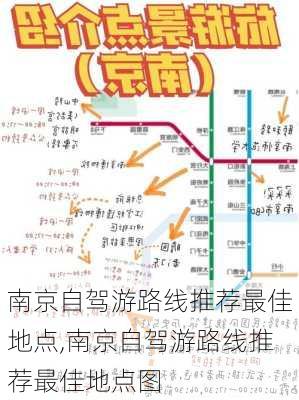 南京自驾游路线推荐最佳地点,南京自驾游路线推荐最佳地点图