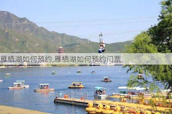 雁栖湖如何预约,雁栖湖如何预约门票