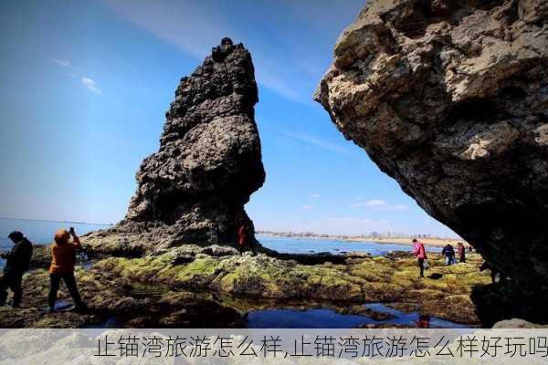 止锚湾旅游怎么样,止锚湾旅游怎么样好玩吗