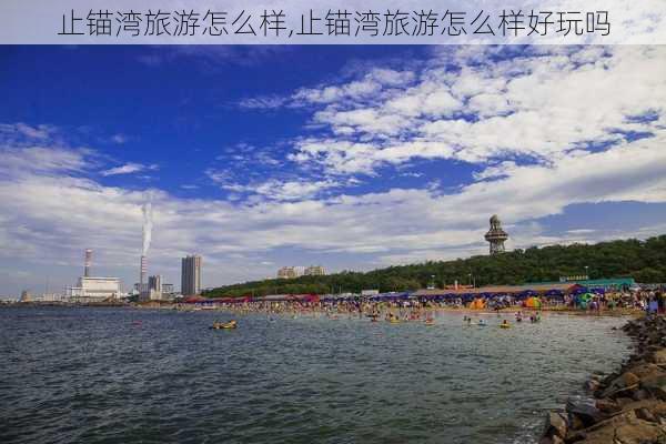 止锚湾旅游怎么样,止锚湾旅游怎么样好玩吗