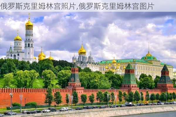 俄罗斯克里姆林宫照片,俄罗斯克里姆林宫图片