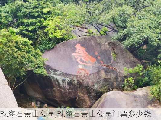 珠海石景山公园,珠海石景山公园门票多少钱