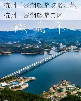 杭州千岛湖旅游攻略江苏,杭州千岛湖旅游景区