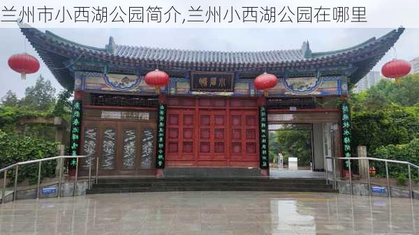 兰州市小西湖公园简介,兰州小西湖公园在哪里