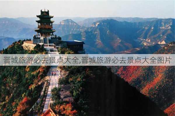 晋城旅游必去景点大全,晋城旅游必去景点大全图片