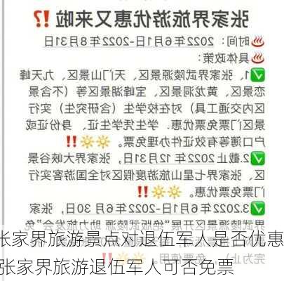 张家界旅游景点对退伍军人是否优惠,张家界旅游退伍军人可否免票