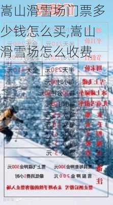 嵩山滑雪场门票多少钱怎么买,嵩山滑雪场怎么收费