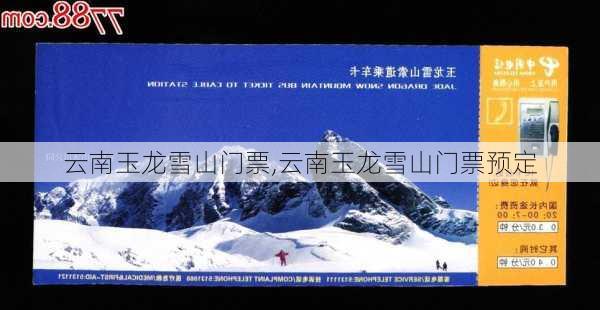 云南玉龙雪山门票,云南玉龙雪山门票预定