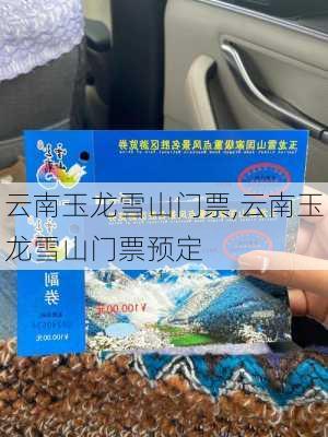 云南玉龙雪山门票,云南玉龙雪山门票预定