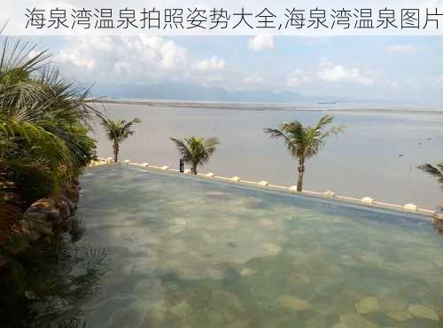 海泉湾温泉拍照姿势大全,海泉湾温泉图片